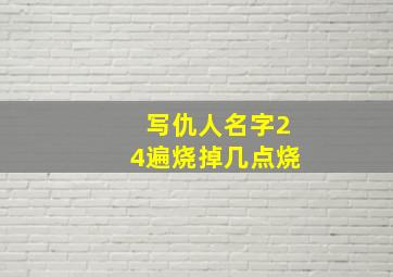 写仇人名字24遍烧掉几点烧