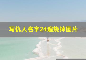 写仇人名字24遍烧掉图片