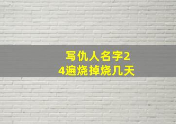 写仇人名字24遍烧掉烧几天