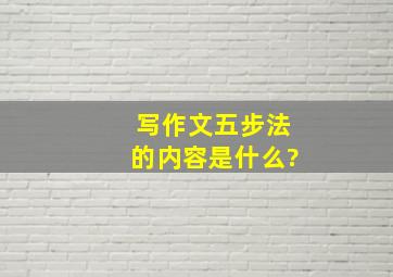 写作文五步法的内容是什么?