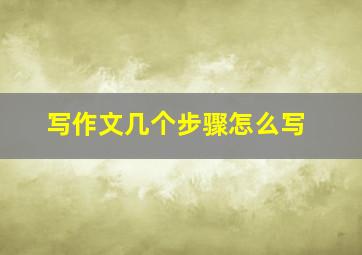 写作文几个步骤怎么写