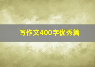 写作文400字优秀篇