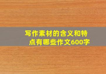 写作素材的含义和特点有哪些作文600字