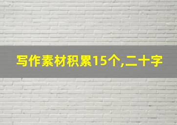 写作素材积累15个,二十字