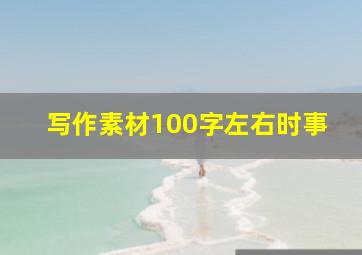 写作素材100字左右时事