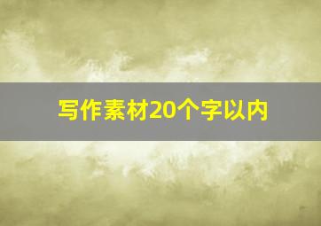 写作素材20个字以内