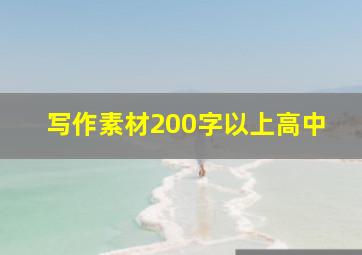 写作素材200字以上高中