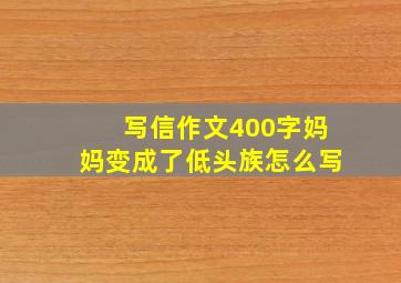 写信作文400字妈妈变成了低头族怎么写