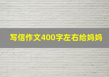 写信作文400字左右给妈妈