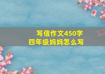 写信作文450字四年级妈妈怎么写