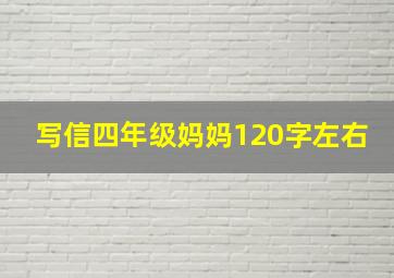 写信四年级妈妈120字左右