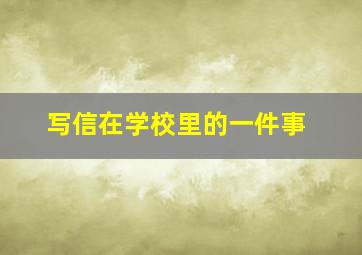 写信在学校里的一件事