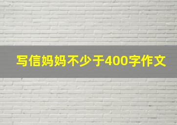 写信妈妈不少于400字作文