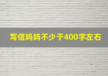 写信妈妈不少于400字左右