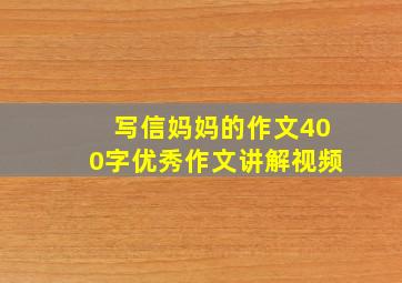 写信妈妈的作文400字优秀作文讲解视频