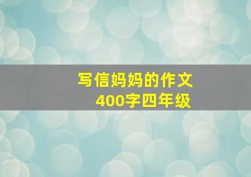 写信妈妈的作文400字四年级