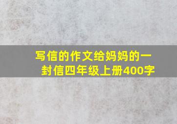 写信的作文给妈妈的一封信四年级上册400字