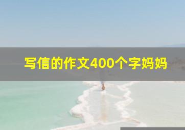 写信的作文400个字妈妈