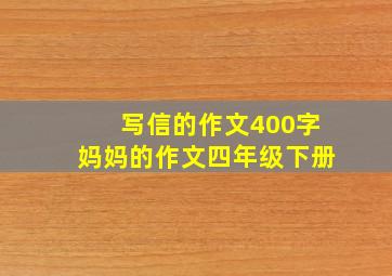 写信的作文400字妈妈的作文四年级下册