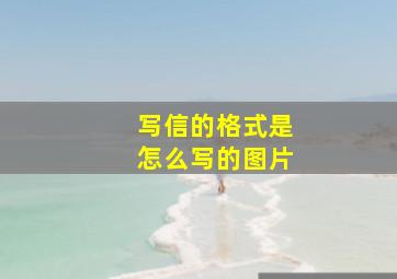 写信的格式是怎么写的图片