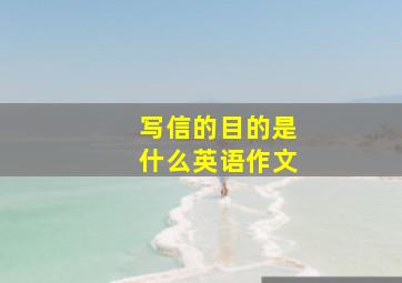 写信的目的是什么英语作文