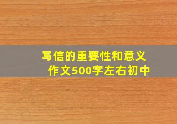 写信的重要性和意义作文500字左右初中