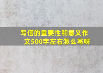 写信的重要性和意义作文500字左右怎么写呀