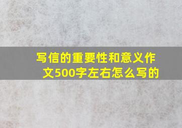 写信的重要性和意义作文500字左右怎么写的