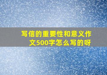 写信的重要性和意义作文500字怎么写的呀