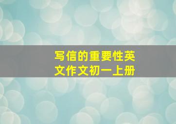 写信的重要性英文作文初一上册