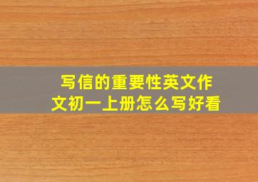 写信的重要性英文作文初一上册怎么写好看