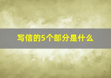 写信的5个部分是什么