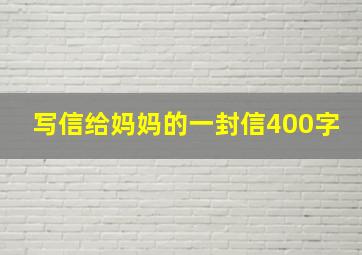 写信给妈妈的一封信400字