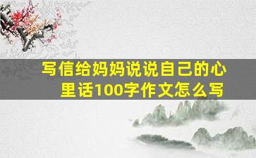 写信给妈妈说说自己的心里话100字作文怎么写