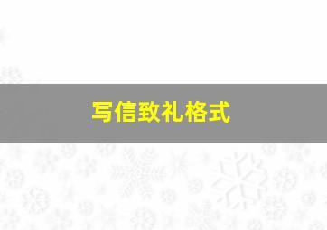 写信致礼格式