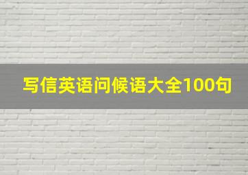 写信英语问候语大全100句