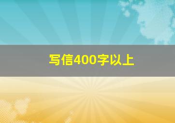 写信400字以上