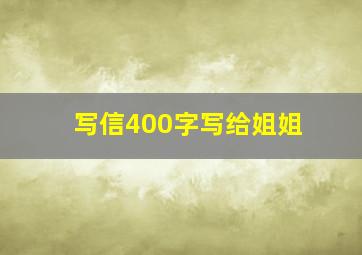 写信400字写给姐姐