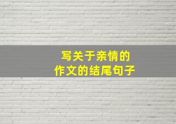 写关于亲情的作文的结尾句子