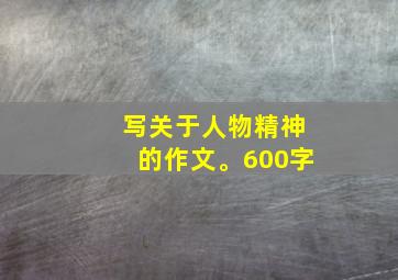 写关于人物精神的作文。600字