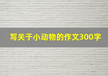 写关于小动物的作文300字