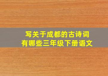 写关于成都的古诗词有哪些三年级下册语文