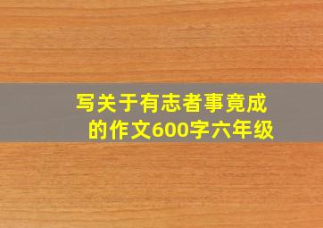 写关于有志者事竟成的作文600字六年级