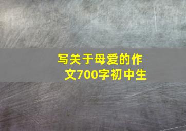 写关于母爱的作文700字初中生