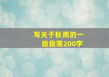 写关于秋雨的一段段落200字