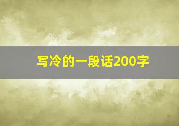 写冷的一段话200字