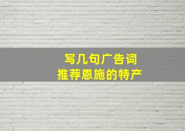 写几句广告词推荐恩施的特产