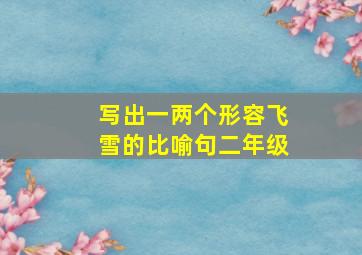 写出一两个形容飞雪的比喻句二年级