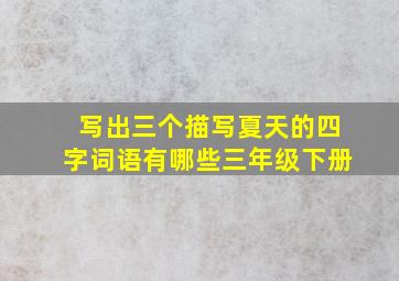 写出三个描写夏天的四字词语有哪些三年级下册