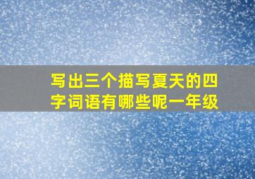 写出三个描写夏天的四字词语有哪些呢一年级